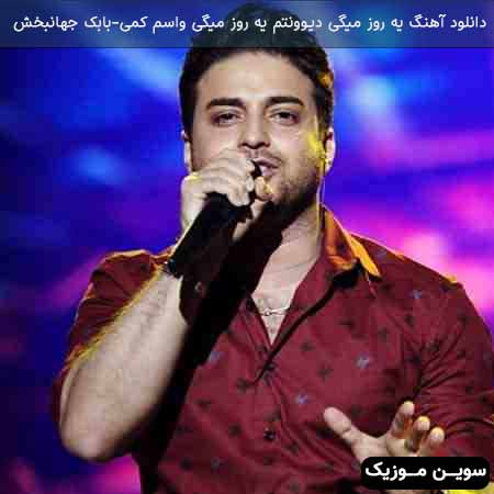 دانلود اهنگ یه روز میگی دیوونتم یه روز میگی واسم کمی بابک جهانبخش